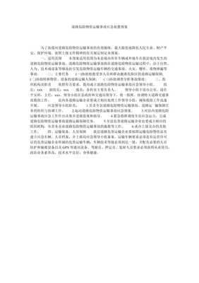 道路危險貨物集裝箱運輸事故應(yīng)急處置預(yù)案